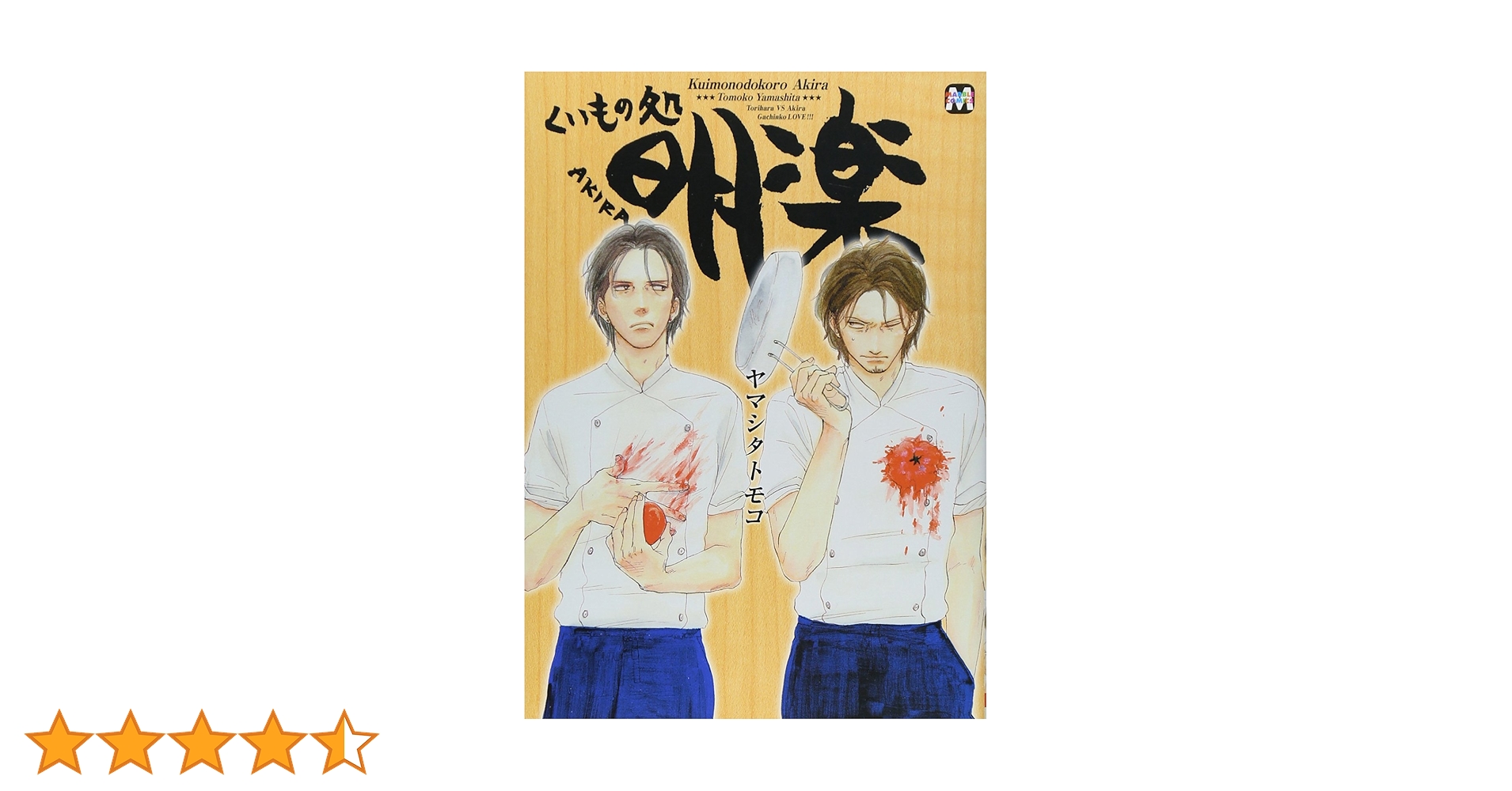 ヤマシタトモコ　複製原画「くいもの処 明楽」 Amazon.co.jp: くいもの処 明楽 豚トロモヤシチャンプルー品切れ